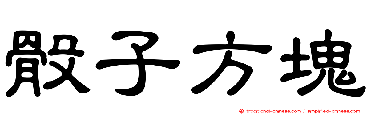 骰子方塊