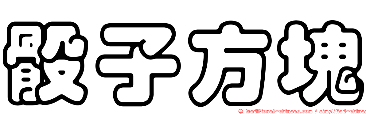 骰子方塊