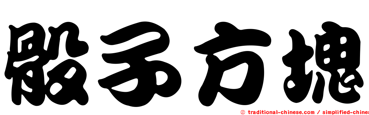 骰子方塊