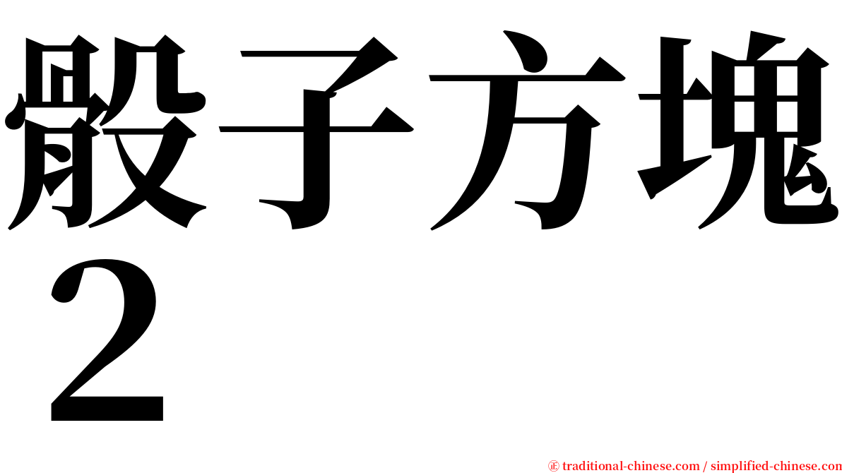 骰子方塊２ serif font