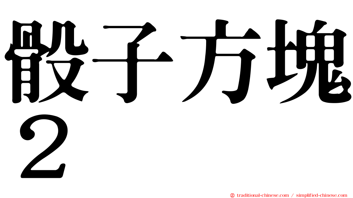 骰子方塊２