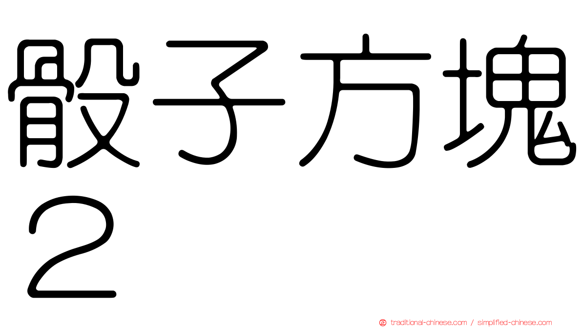 骰子方塊２