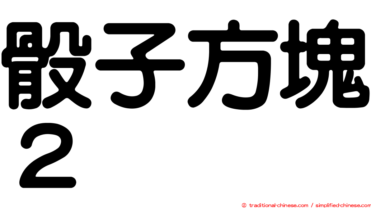 骰子方塊２