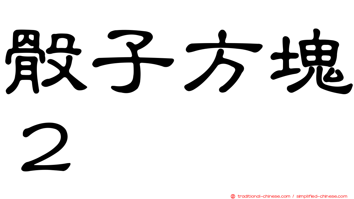 骰子方塊２