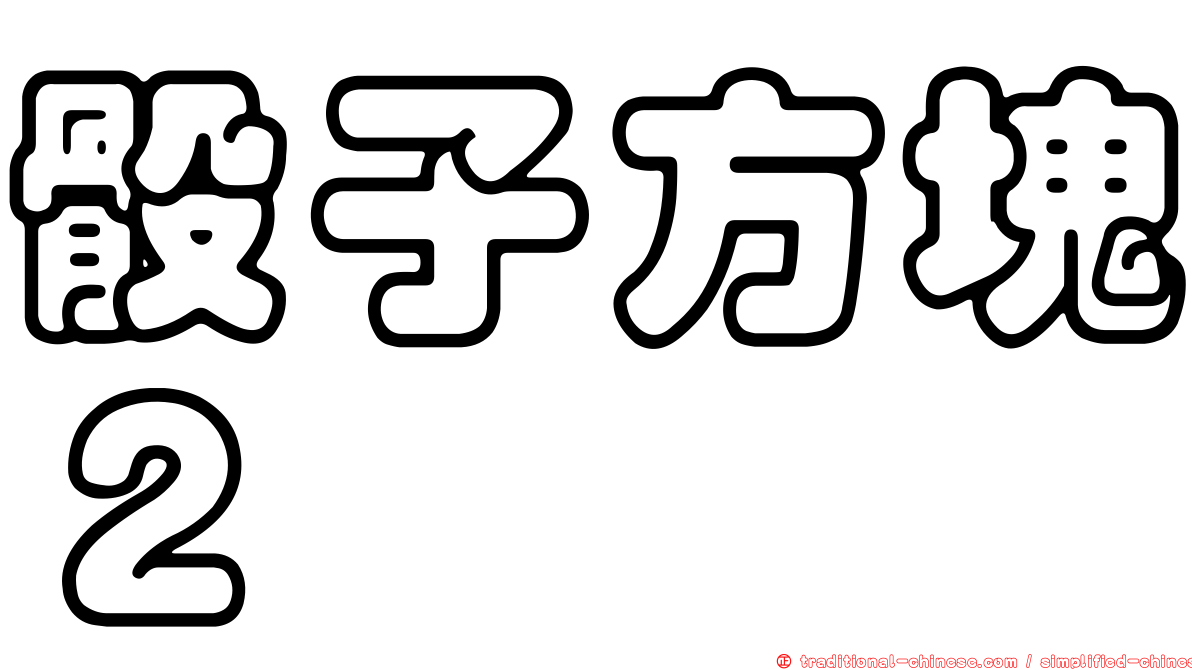 骰子方塊２
