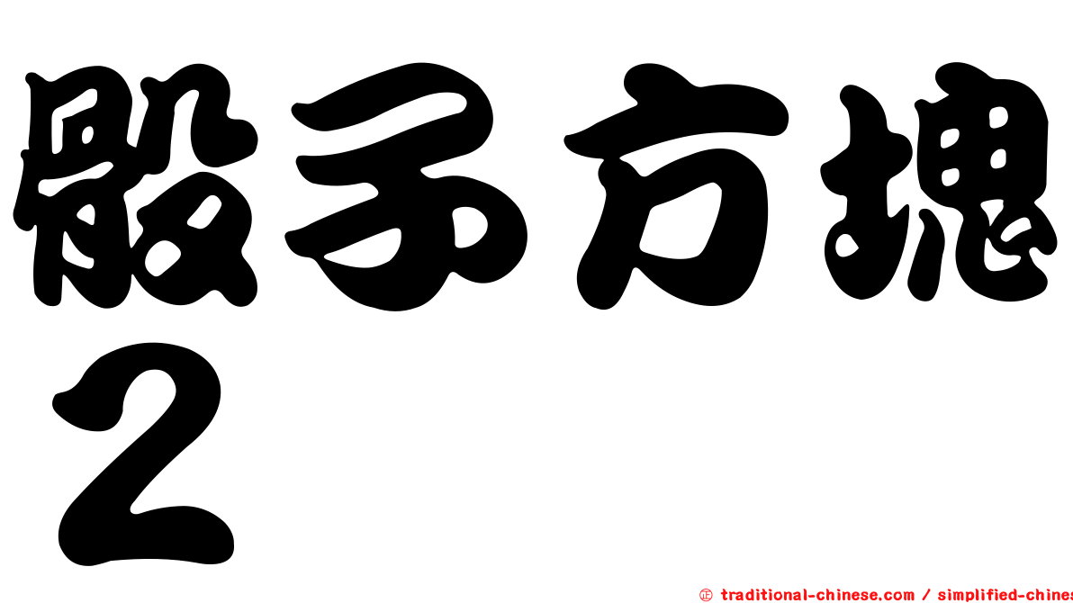 骰子方塊２