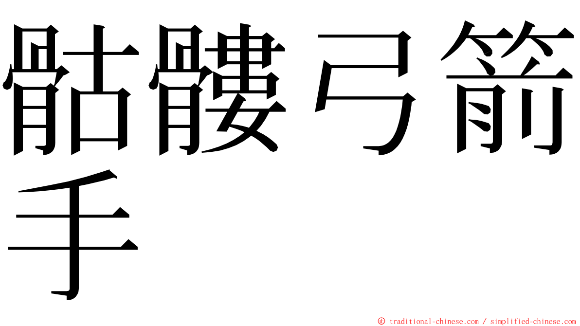 骷髏弓箭手 ming font