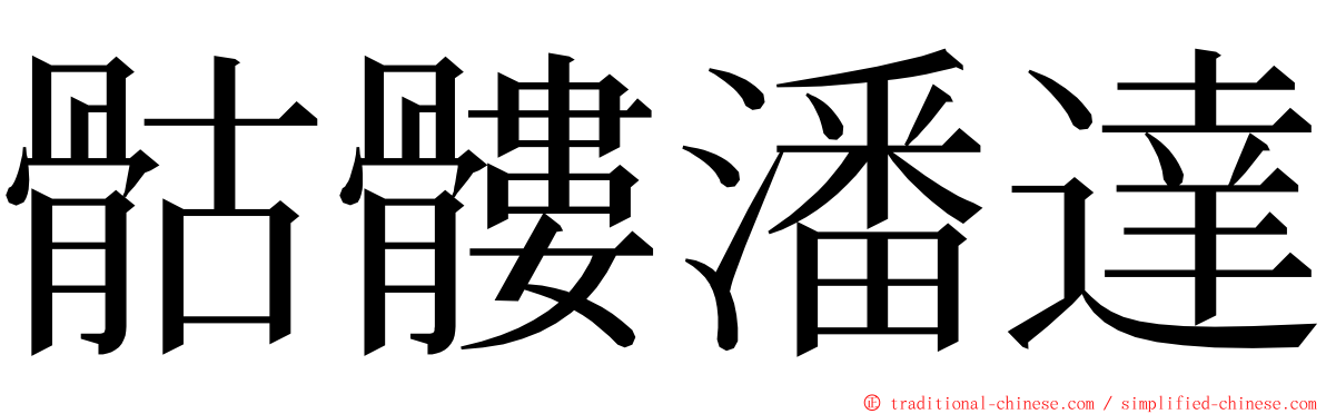 骷髏潘達 ming font