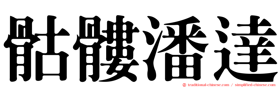骷髏潘達