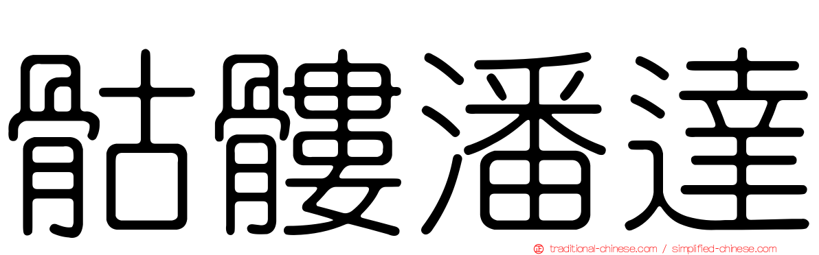骷髏潘達