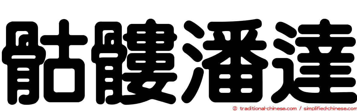 骷髏潘達