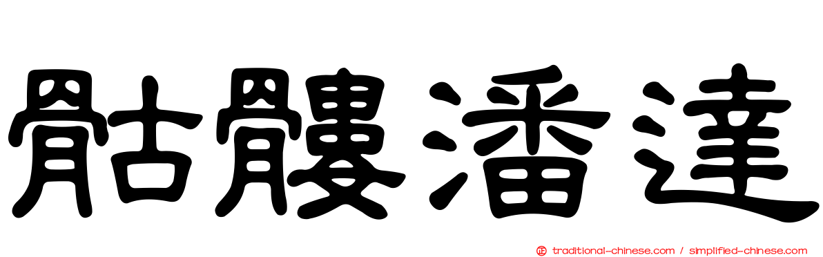 骷髏潘達