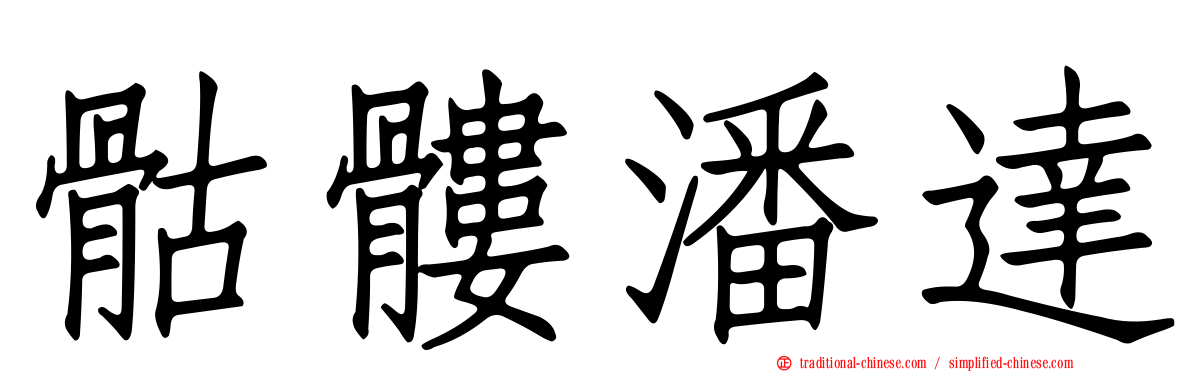 骷髏潘達