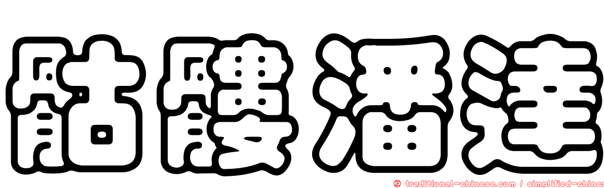 骷髏潘達