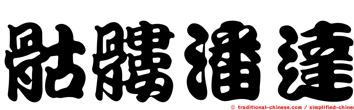骷髏潘達