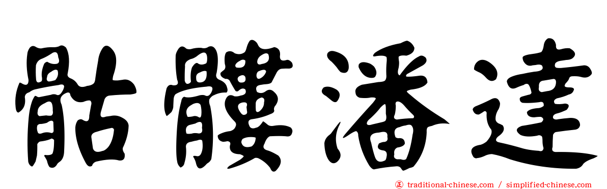 骷髏潘達