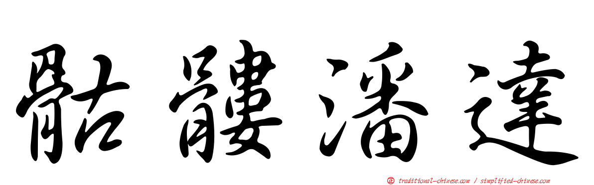 骷髏潘達