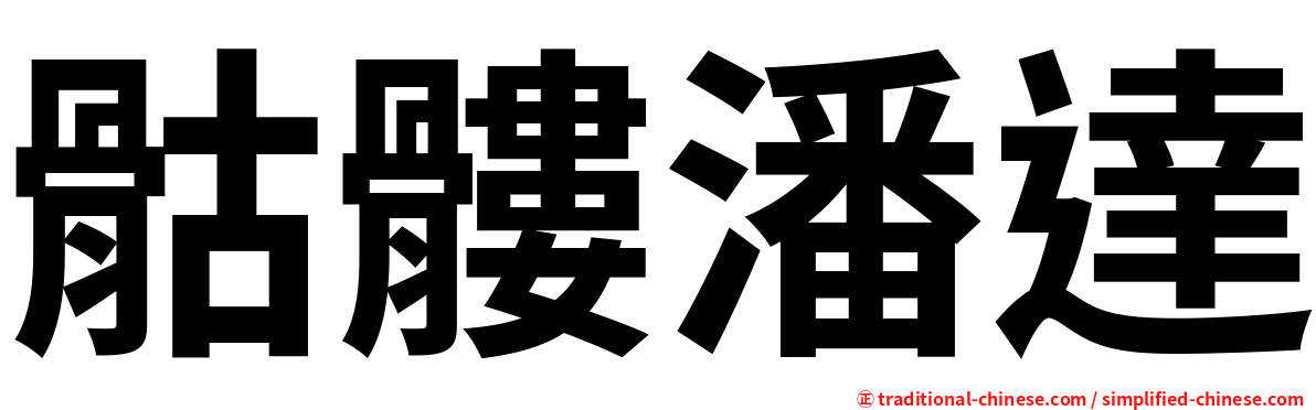 骷髏潘達
