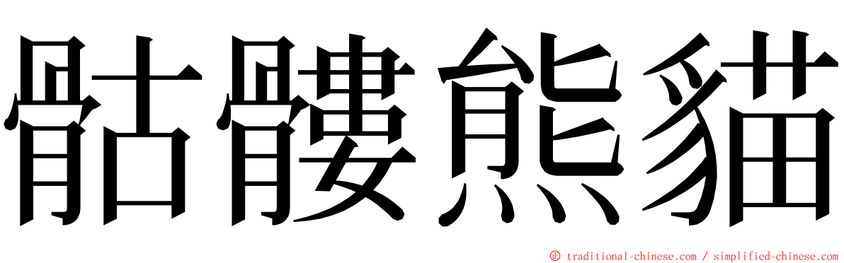 骷髏熊貓 ming font