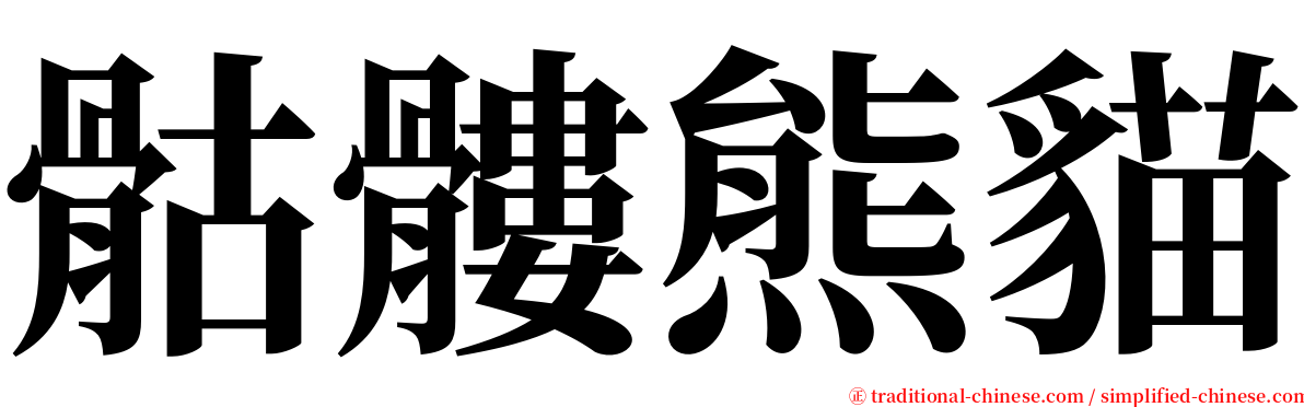 骷髏熊貓 serif font