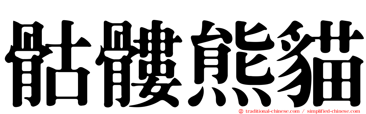 骷髏熊貓