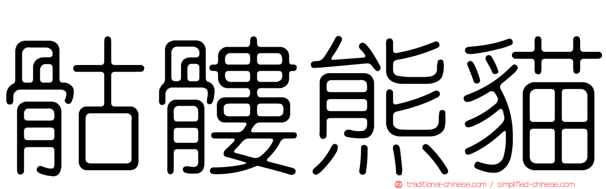 骷髏熊貓