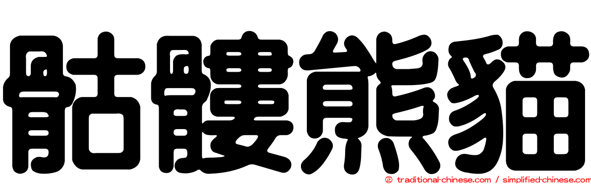 骷髏熊貓