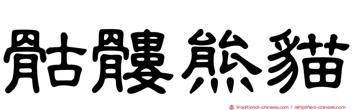 骷髏熊貓