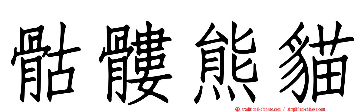 骷髏熊貓