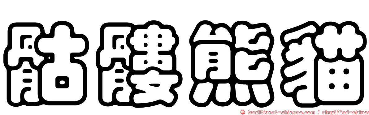 骷髏熊貓