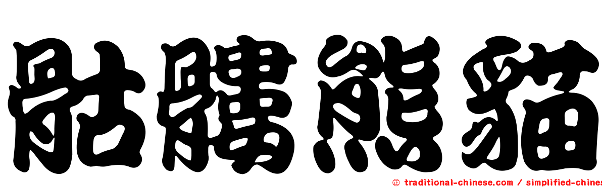 骷髏熊貓