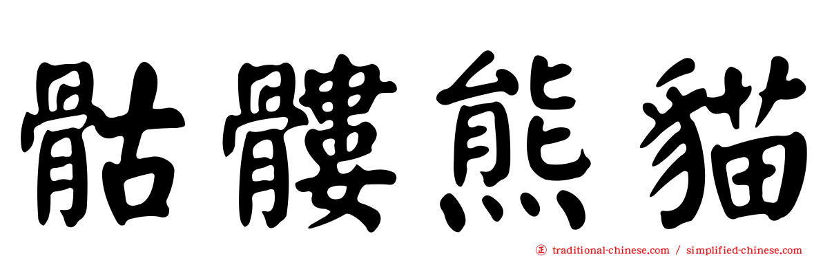 骷髏熊貓