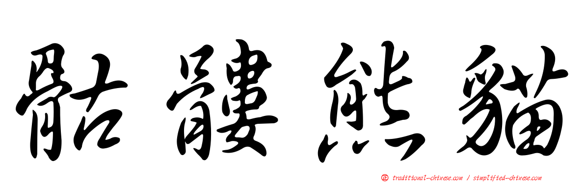 骷髏熊貓