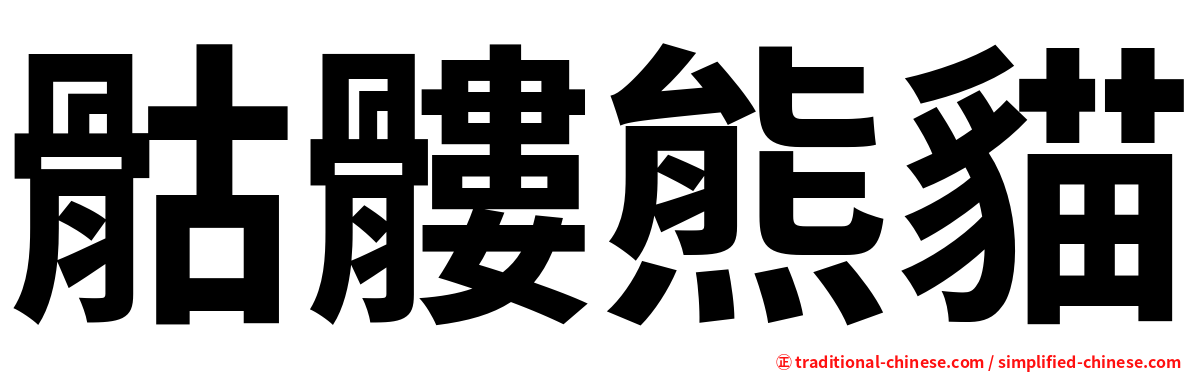 骷髏熊貓