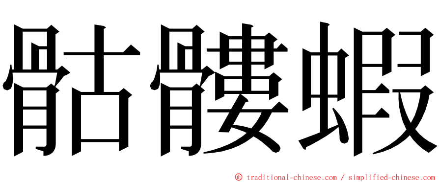 骷髏蝦 ming font