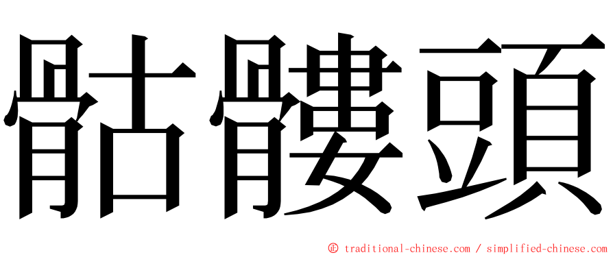 骷髏頭 ming font