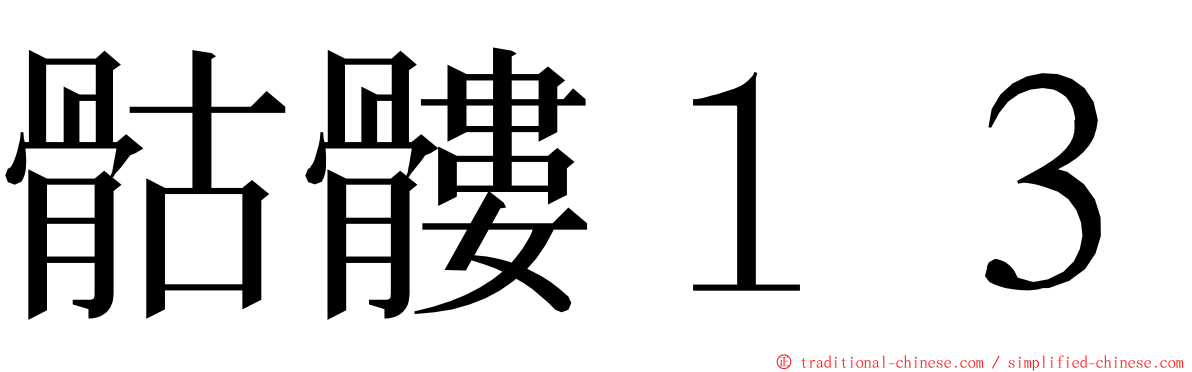 骷髏１３ ming font