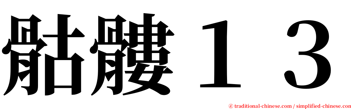 骷髏１３ serif font