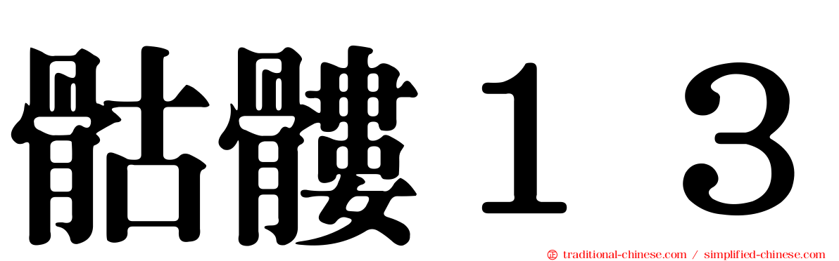 骷髏１３