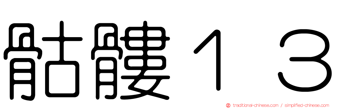 骷髏１３