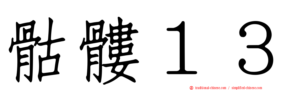 骷髏１３