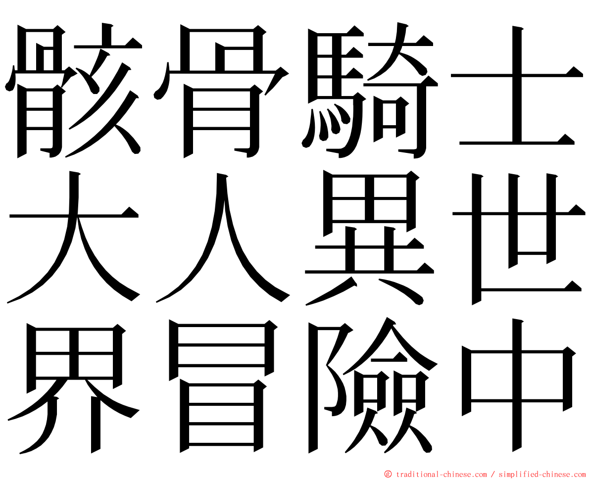 骸骨騎士大人異世界冒險中 ming font