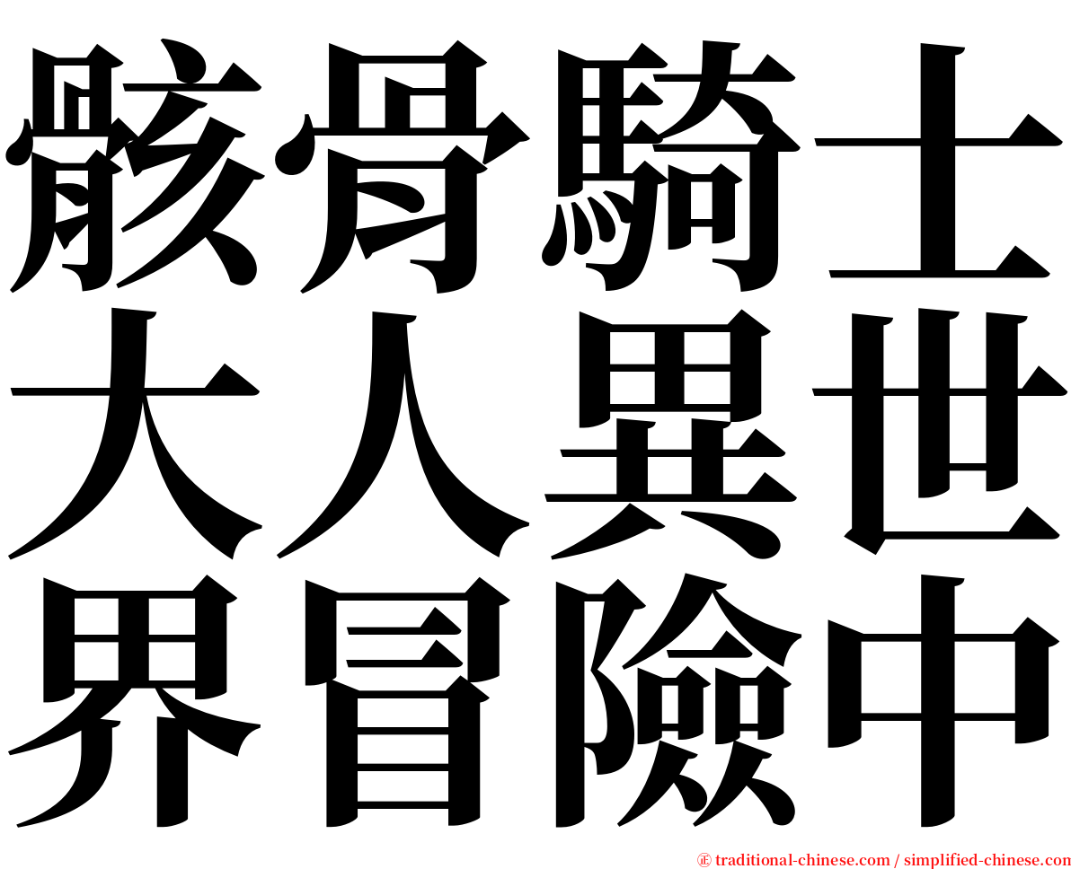 骸骨騎士大人異世界冒險中 serif font