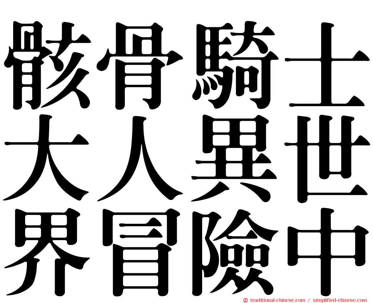 骸骨騎士大人異世界冒險中