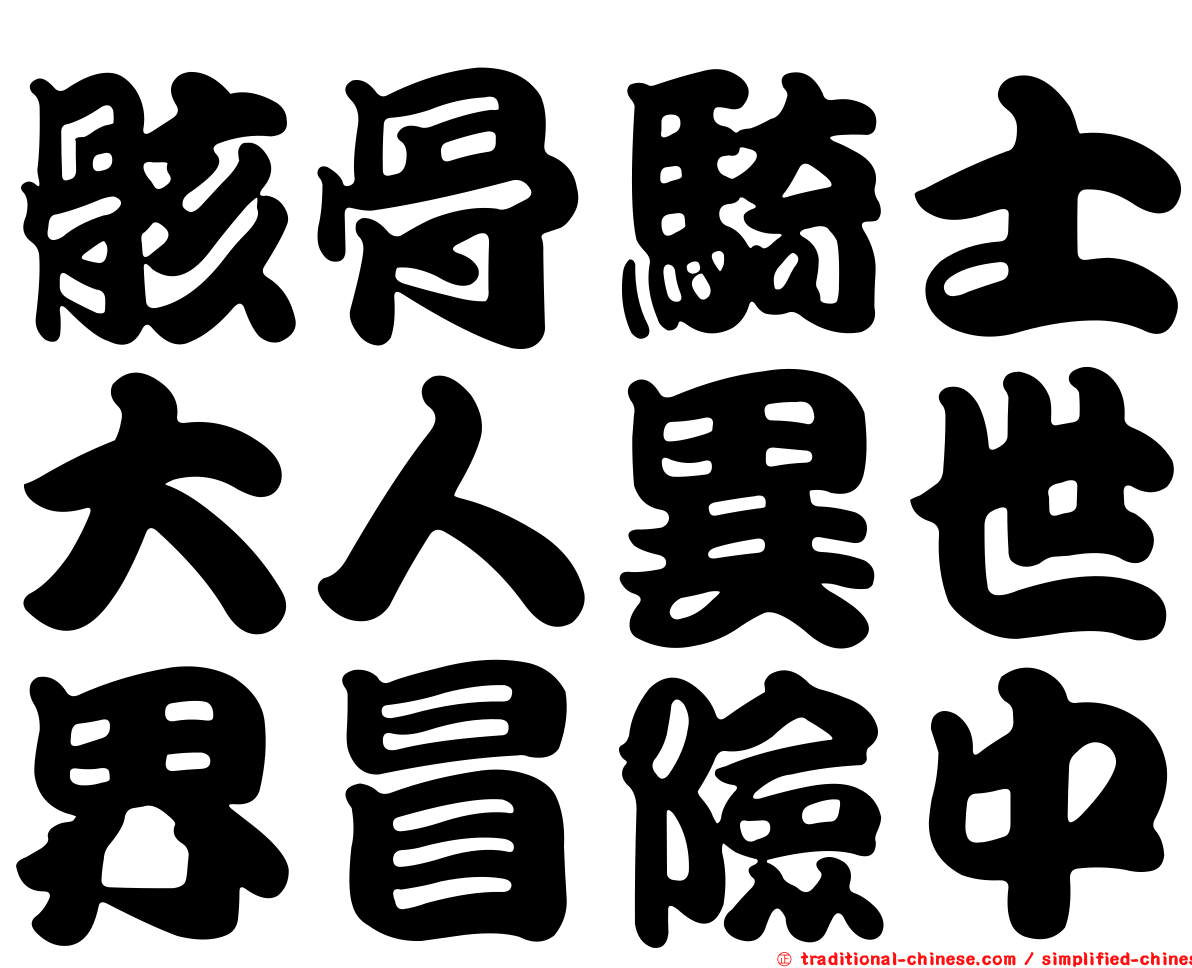 骸骨騎士大人異世界冒險中