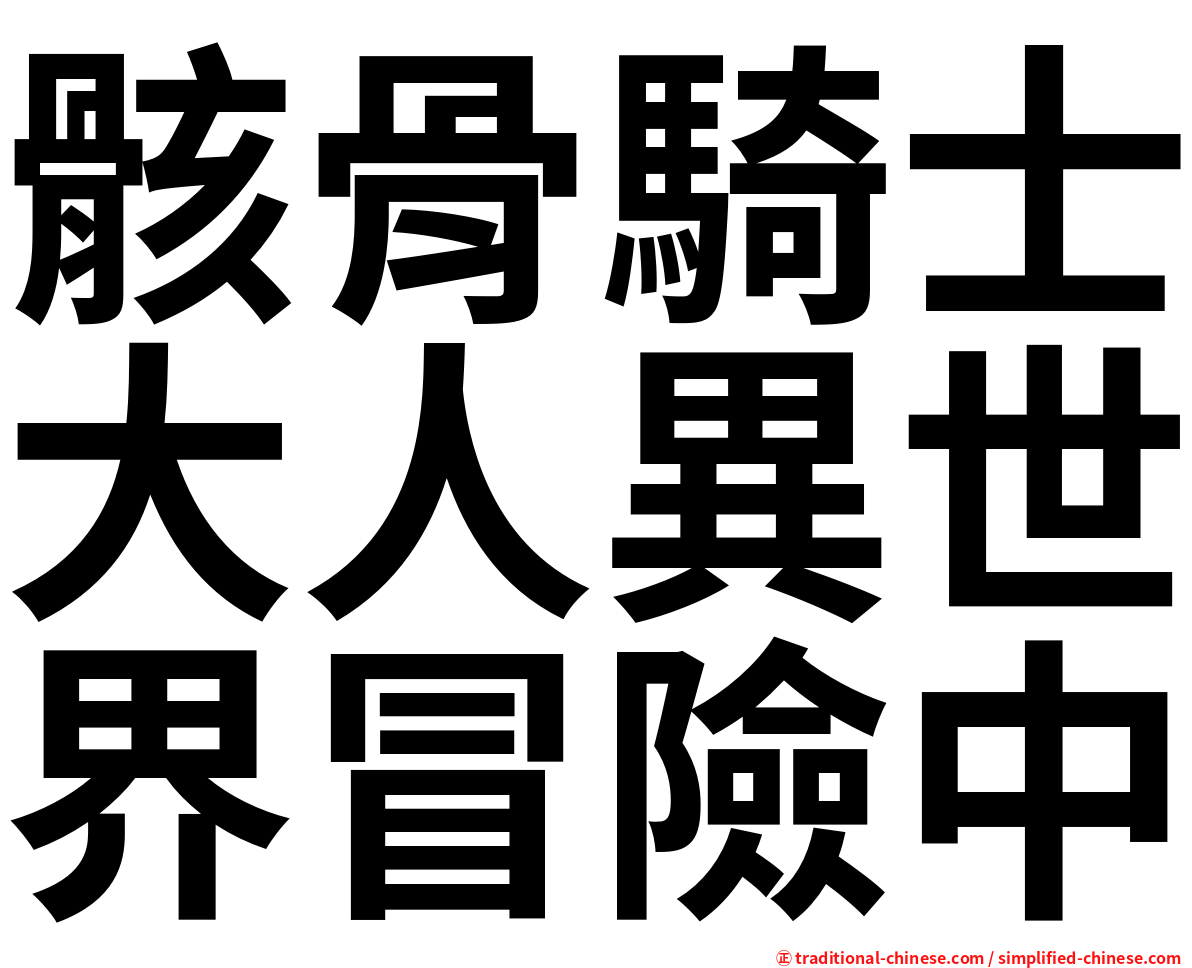 骸骨騎士大人異世界冒險中