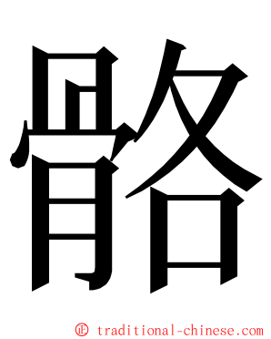 骼 ming font