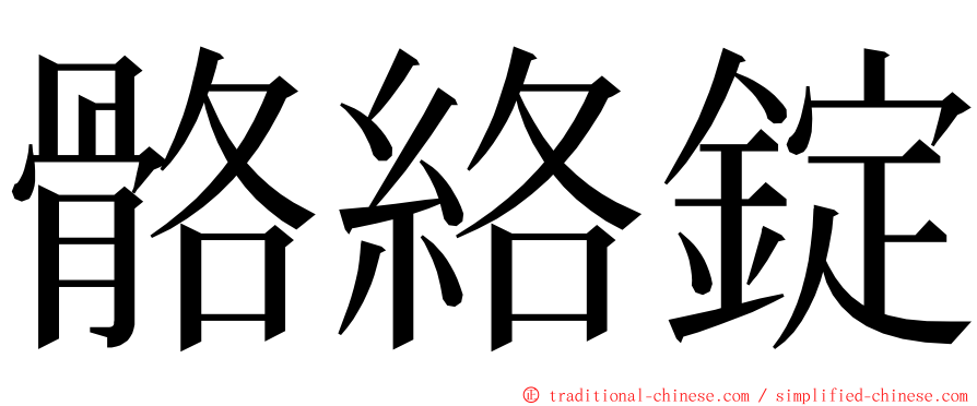 骼絡錠 ming font