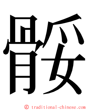 骽 ming font