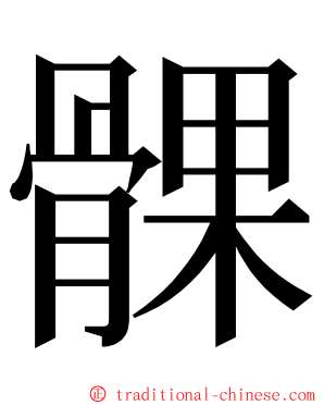 髁 ming font